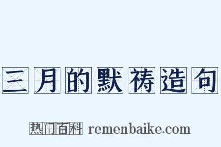 三月的默祷造句是什么意思的图片